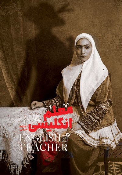 معلم انگلیسی