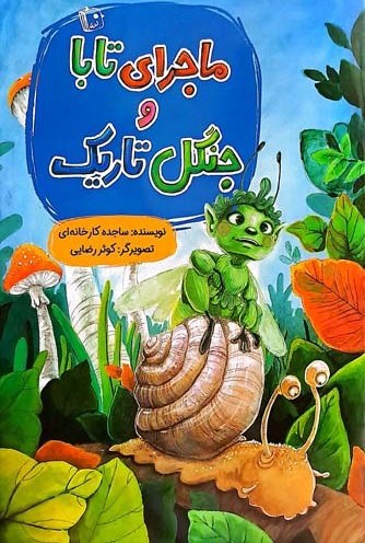 ماجرای تابا و جنگل تاریک
