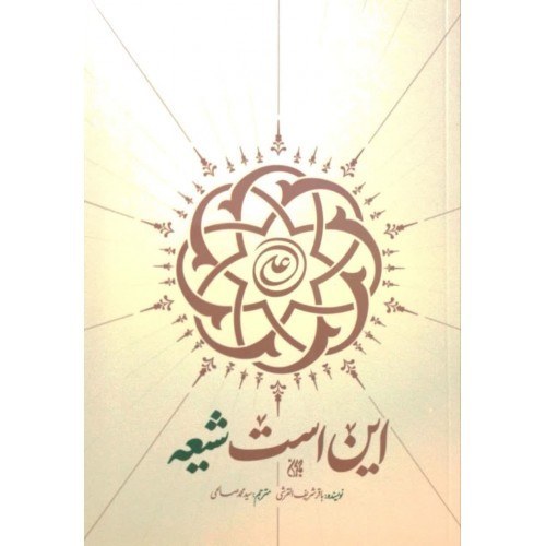 این است شیعه