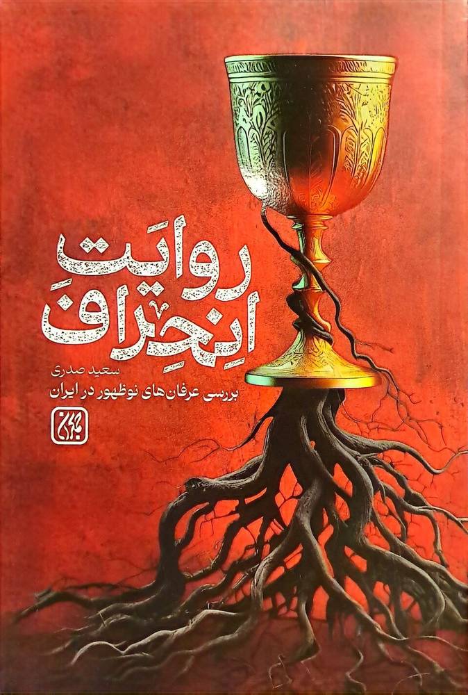 روایت انحراف