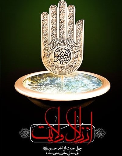 از زلال ولایت