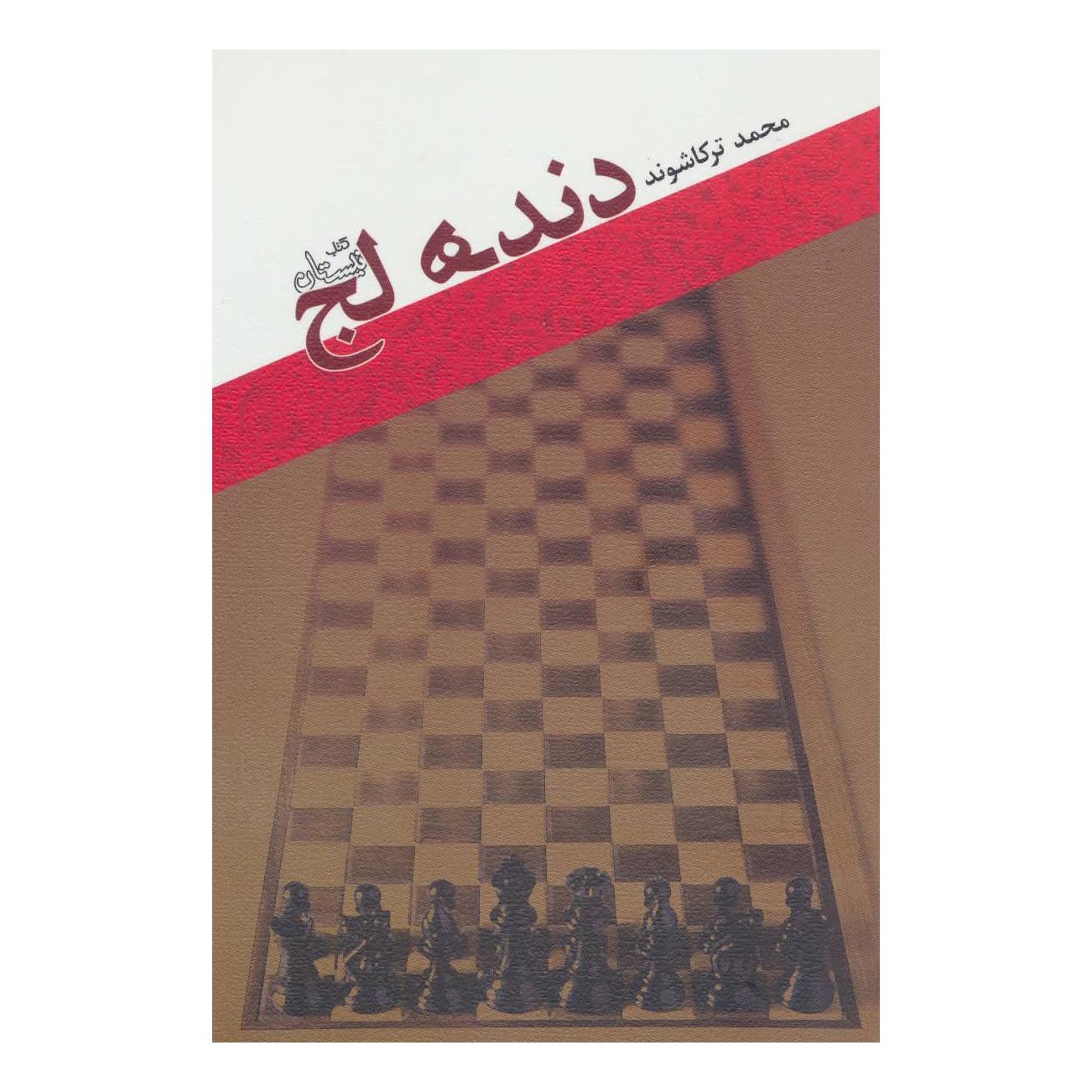 کتاب دنده لج اثر محمدجواد ترکاشوند انتشارات نیستان