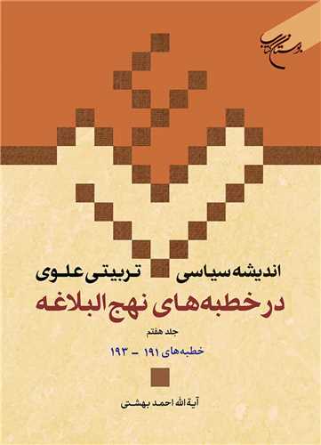 اندیشه سیاسی تربیتی علوی ج 20 * در خطبه های نهج البلاغه ج 7 * خطبه‌های 191-193
