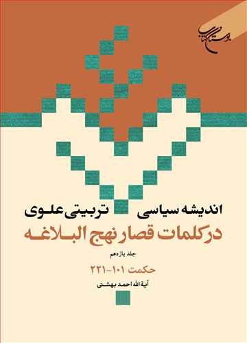 اندیشه سیاسی تربیتی علوی ج 11 * در کلمات قصار نهج البلاغه ج 11 * حکمت 101 – 221