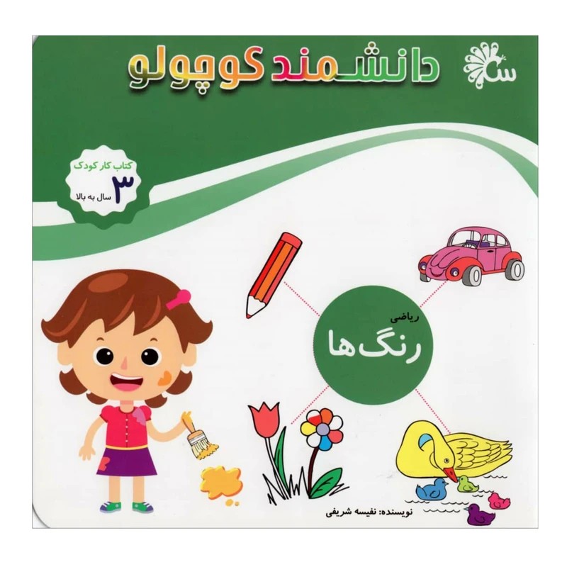 دانشمند کوچولو رنگ ها