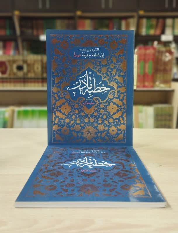 خطبه مادر
