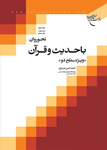 صرف روان با حدیث و قرآن ج2