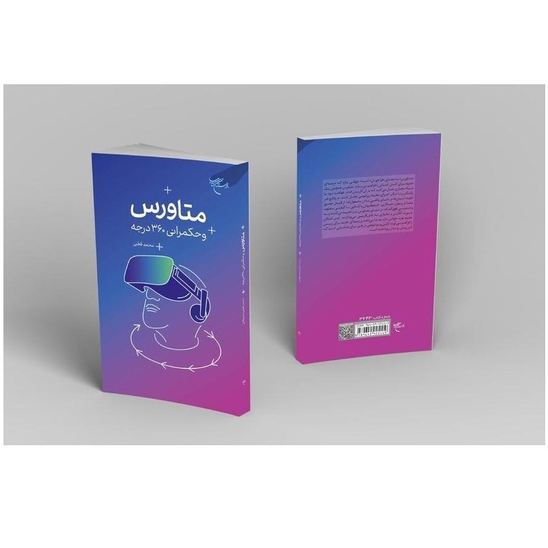 متاورس و حکمرانی 360 درجه