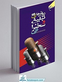 روش های تبلیغ و سخنرانی