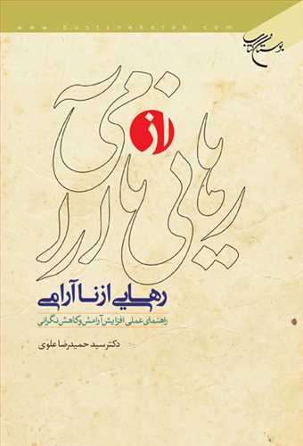 رهایی از ناآرامی