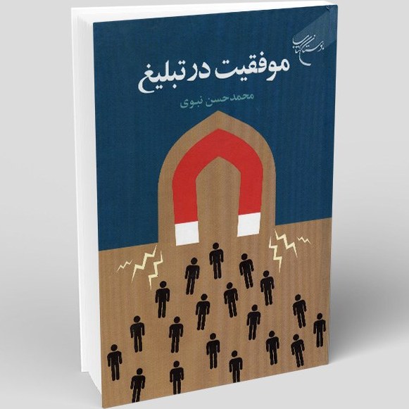 موفقیت در تبلیغ
