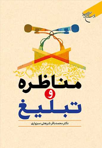 مناظره و تبلیغ