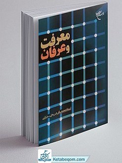معرفت و عرفان
