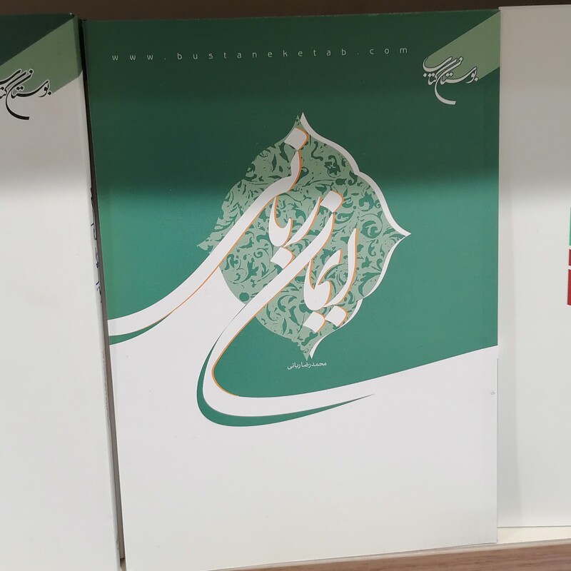 ایمان ربانی
