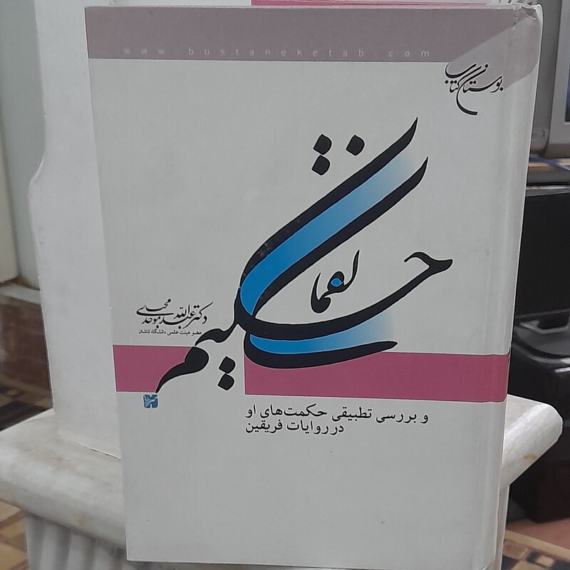 لقمان حكیم