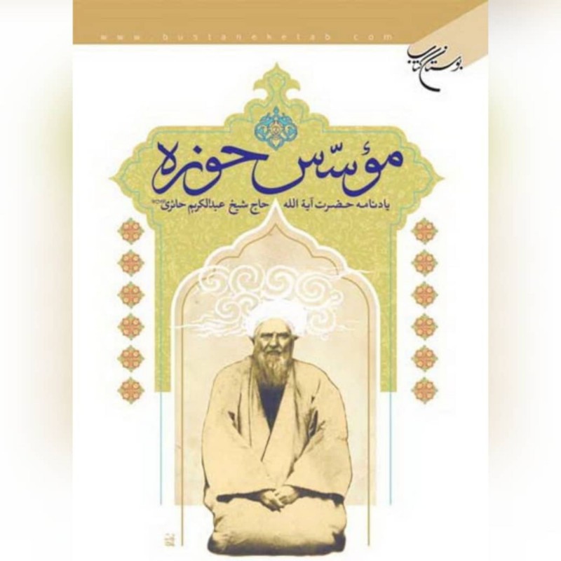 موسس حوزه