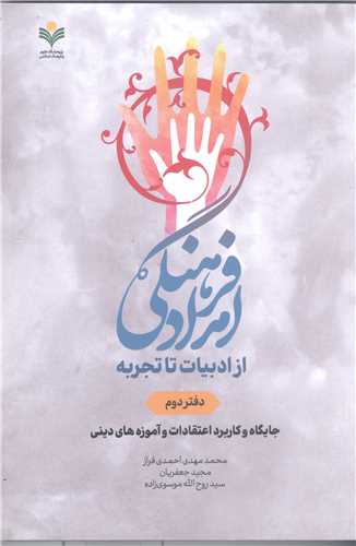 امداد فرهنگی از ادبیات تاتجربه -دفتر دوم جایگاه و کاربرد اعتقادات وآموزه های دینی