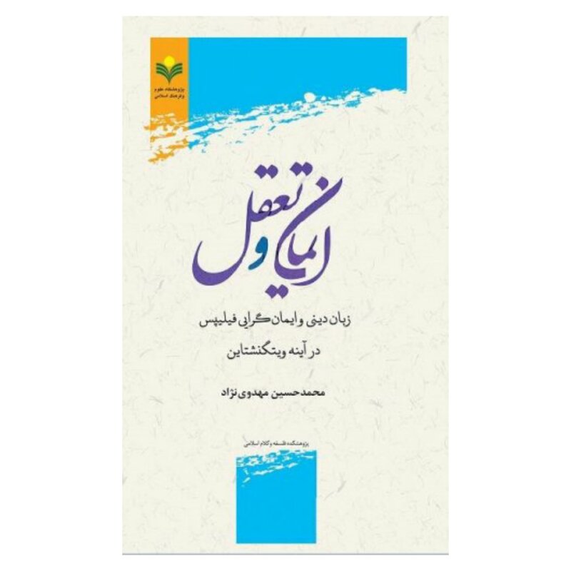 ایمان و تعقل ( زبان دینی و ایمان گرایی فیلیپس در آینه ویتگنشتاین )