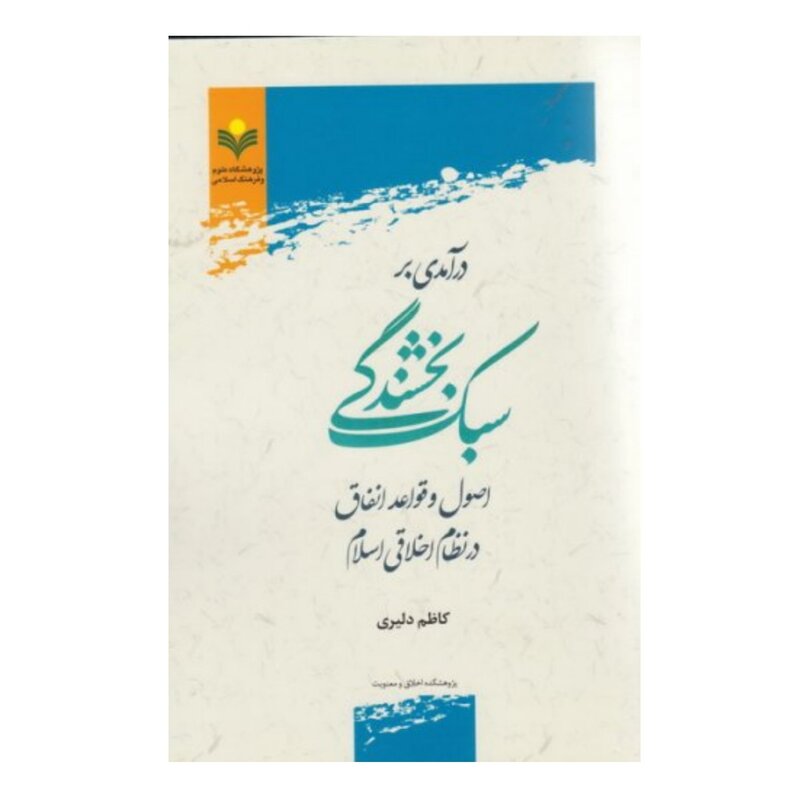 درآمدی بر سبک بخشندگی اصول و قواعد انفاق در نظام اخلاقی اسلام