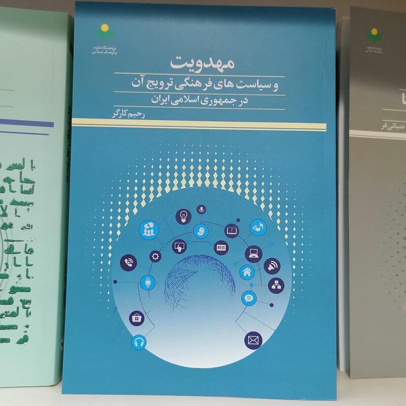 مهدویت و سیاست های فرهنگی ترویج آن در جمهوری اسلامی ایران