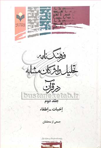 فرهنگ نامه تحلیل واژگان مشابه در قرآن ج2 (اخبات-اطفاء)