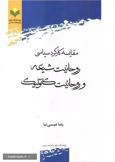 مقایسه كاركرد سیاسی روحانیت شیعه و روحانیت كاتولیك