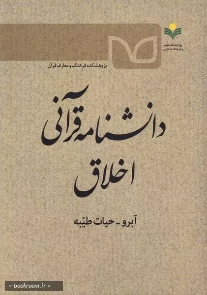 دانشنامه قرآنی اخلاق (آبرو- حیات طیبه)