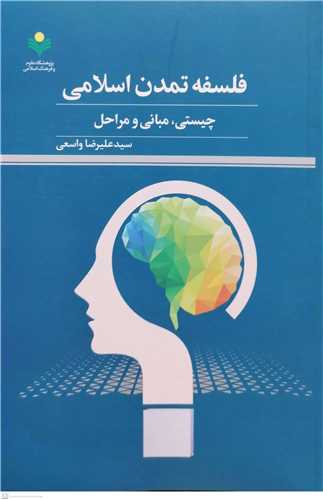 فلسفه تمدن اسلامی چیستی مبانی و مراحل