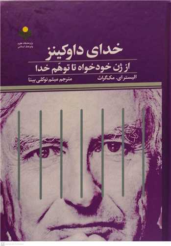 خدای داوکینز از ژن خودخواه تاتوهم خدا