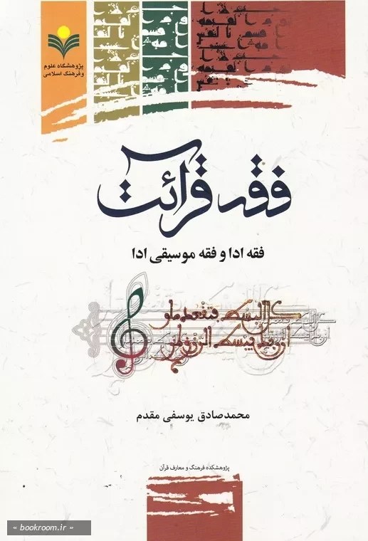 فقه قرائت فقه ادا و فقه موسیقی ادا