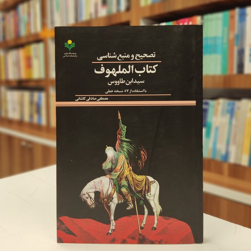 تصحیح و منبع شناسی كتاب الملهوف