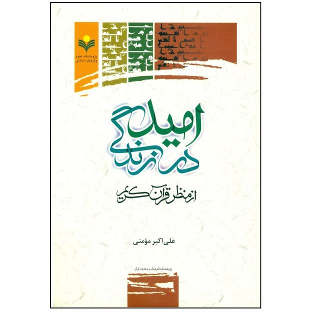 امید در زندگی از منظر قرآن کریم