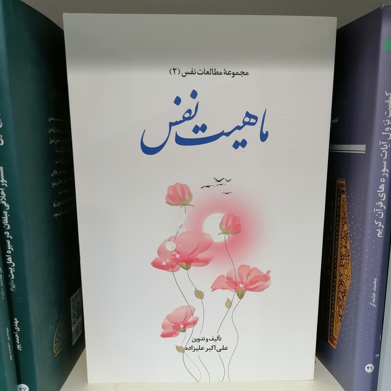 مجموعه مطالعات نفس 2 ماهیت نفس