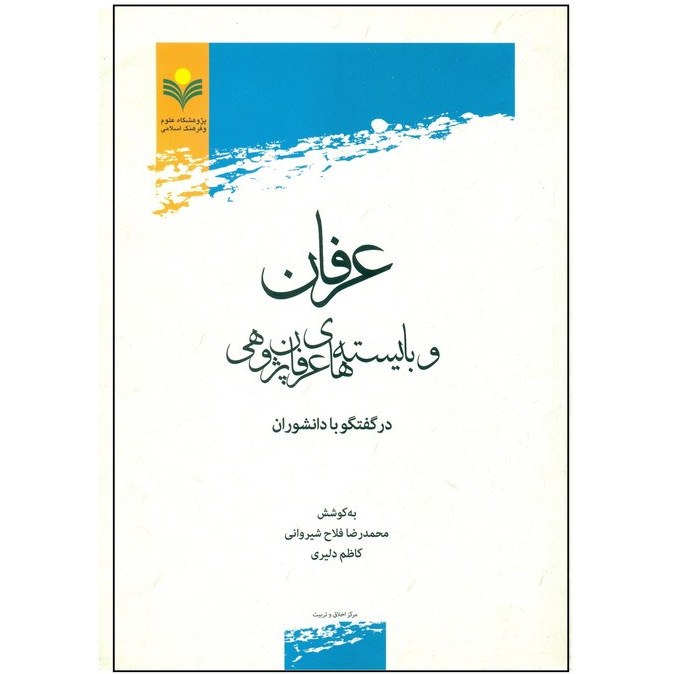 عرفان و بایسته های عرفان پژوهی