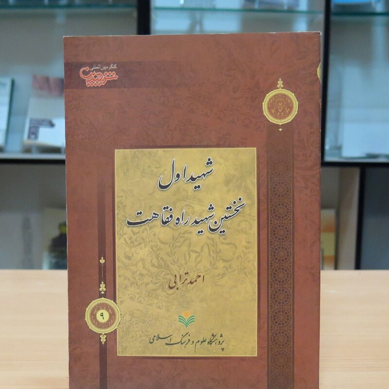 شهید اول نخستین شهید راه فقاهت