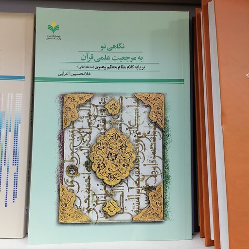 نگاهی نو به مرجعیت علمی قرآن