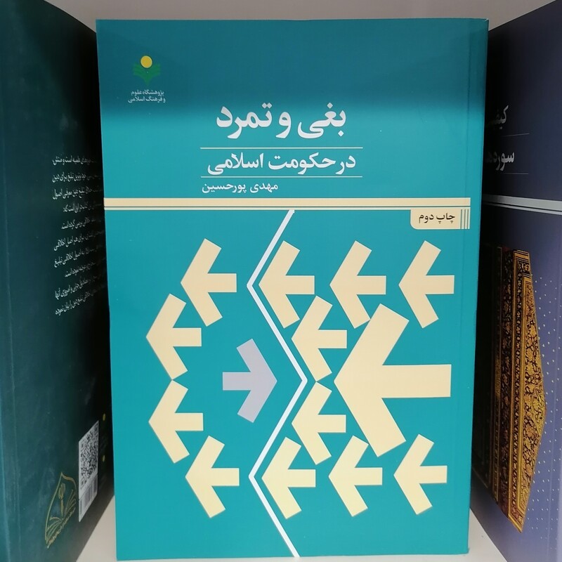 بغی و تمرد در حكومت اسلامی