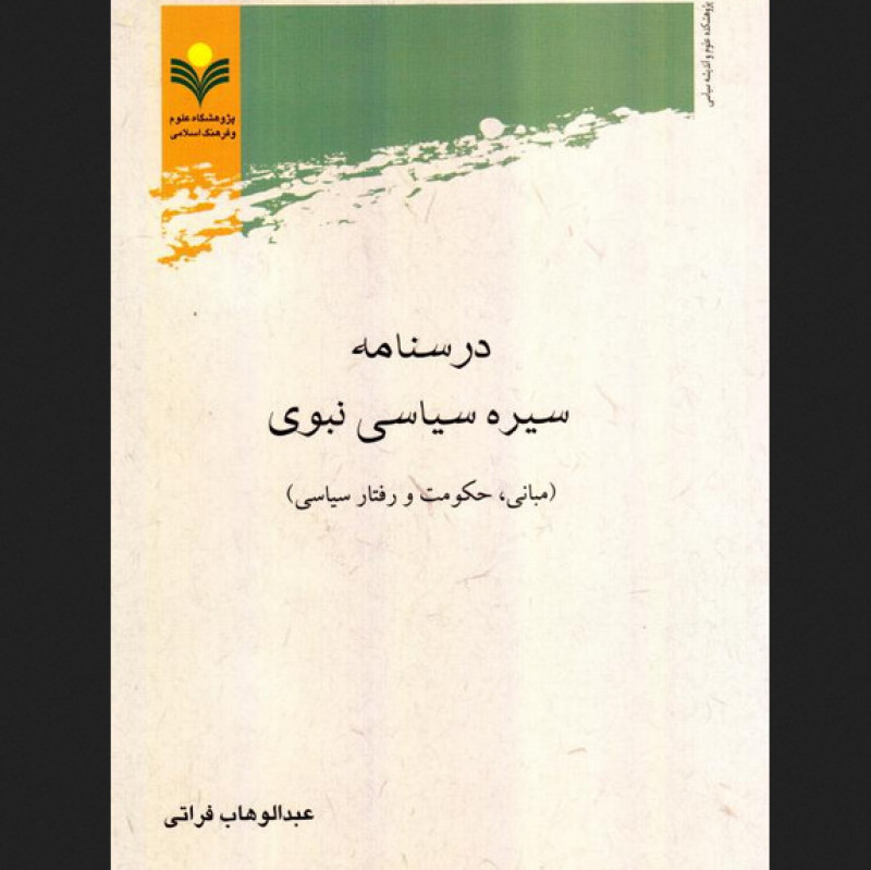 درسنامه سیره سیاسی نبوی