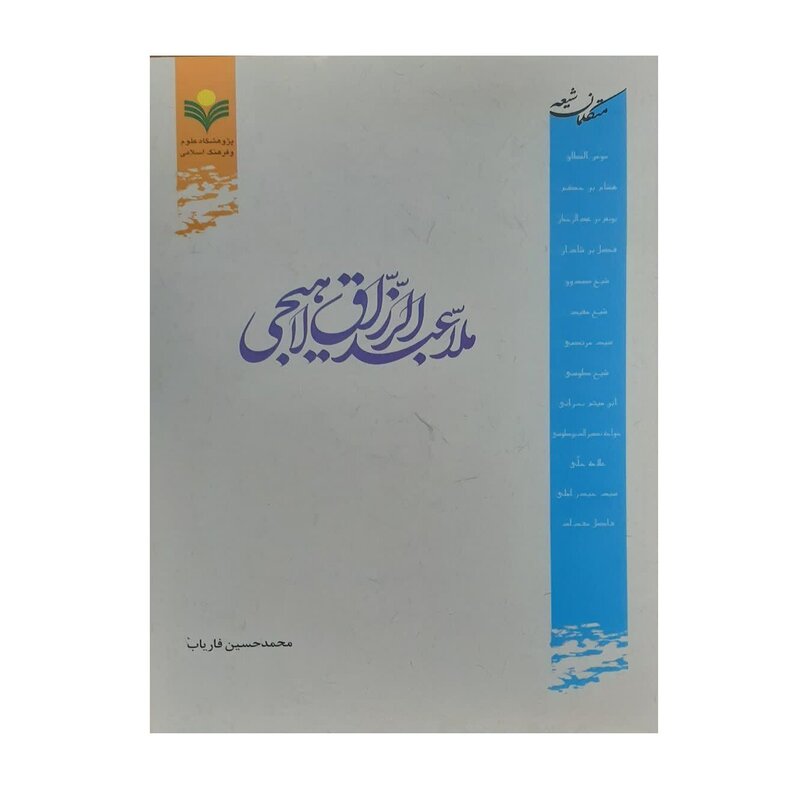 ملا عبدالرزاق لاهیجی