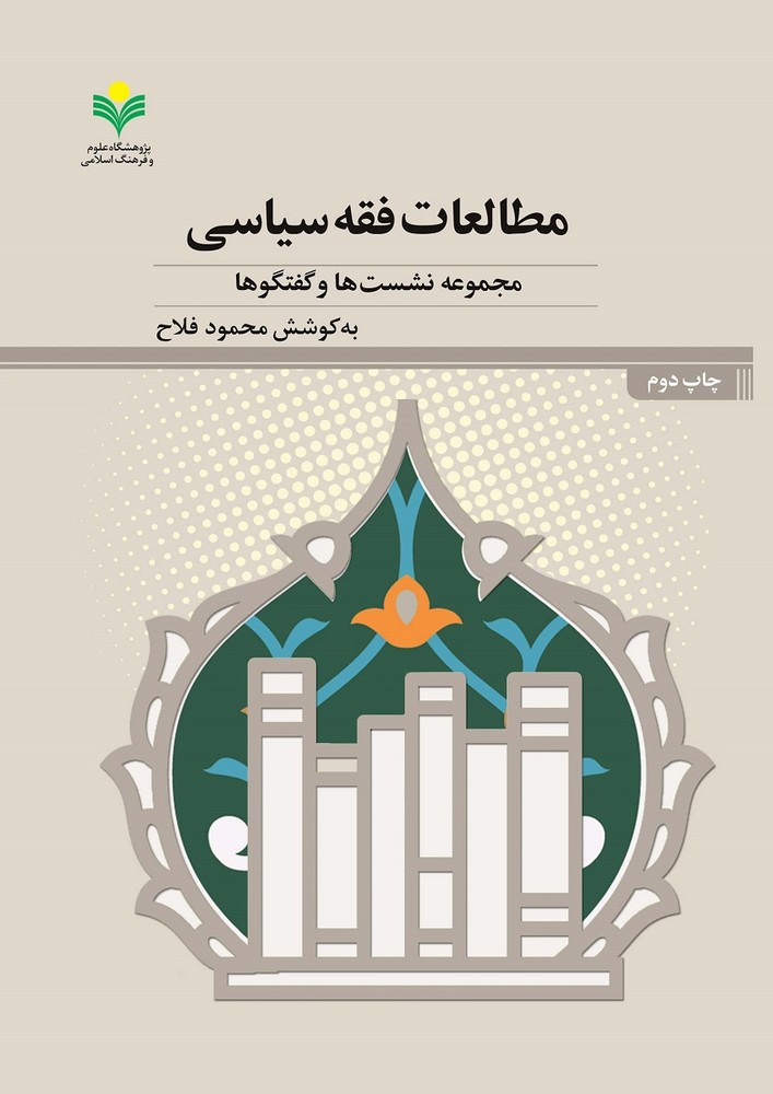 مطالعات فقه سیاسی