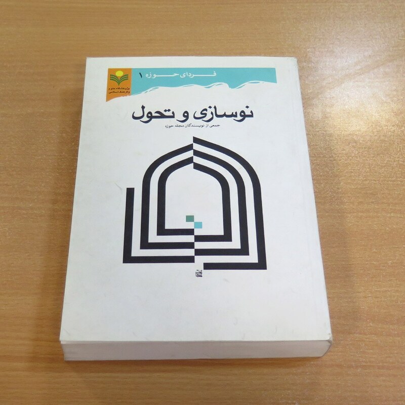 نوسازی و تحول