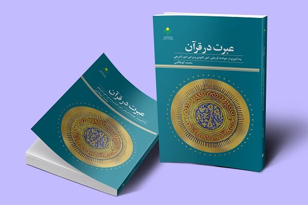 عبرت در قرآن