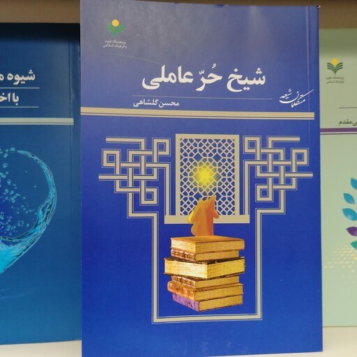 شیخ حر عاملی