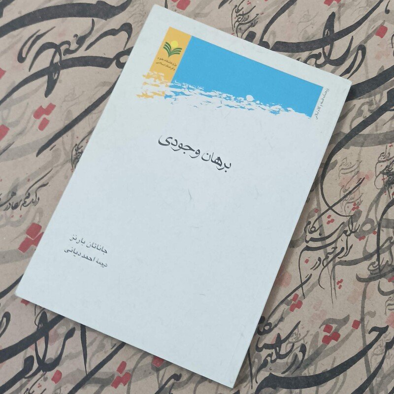 برهان وجودی