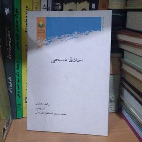 اخلاق مسیحی