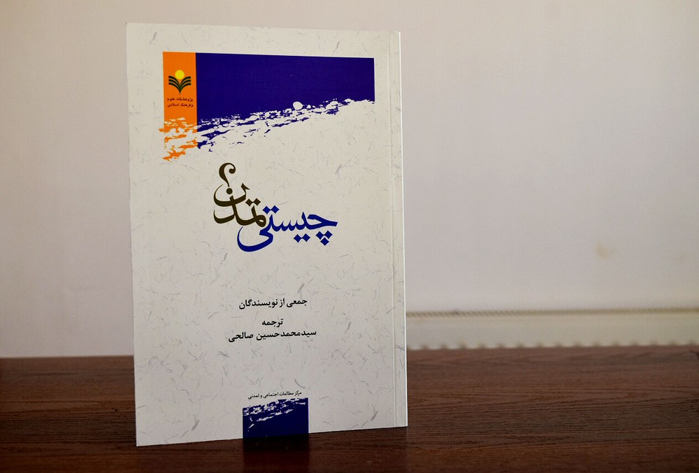 چیستی تمدن