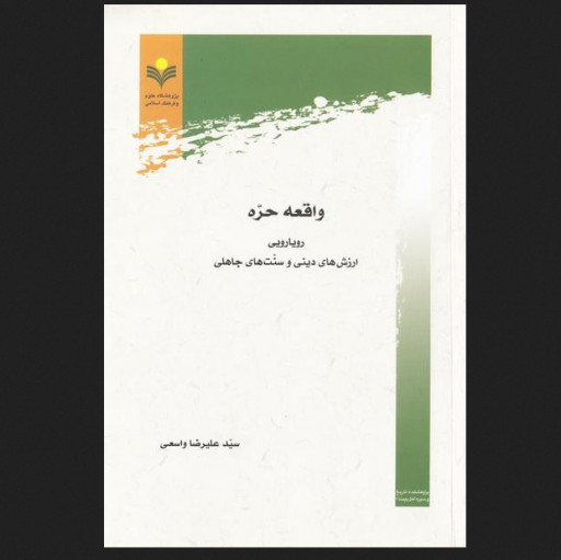 واقعه حره