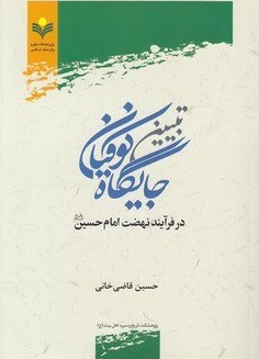 تبیین جایگاه کوفیان در فرآیند نهضت امام حسین (ع)