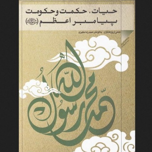 حیات حكمت و حكومت پیامبراعظم (ص)