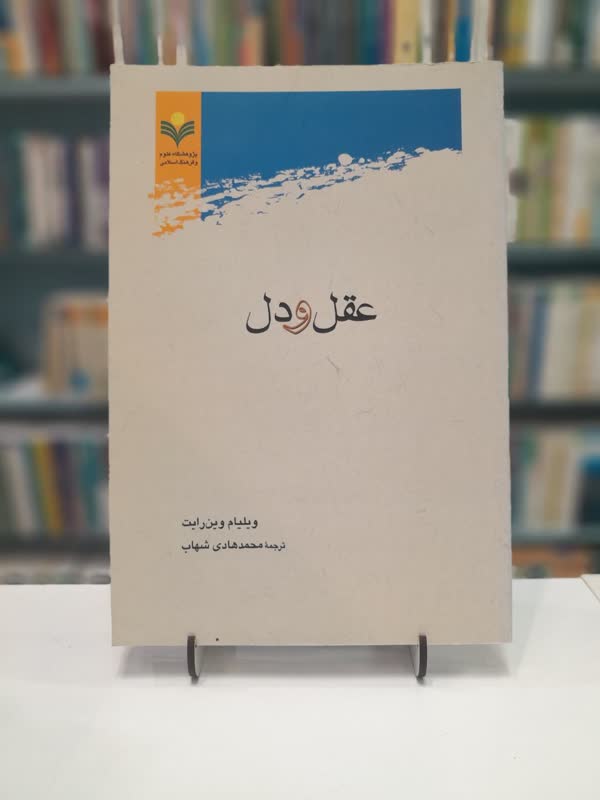 عقل و دل